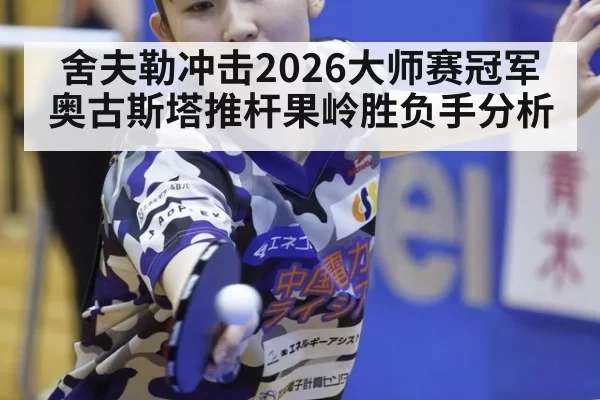 舍夫勒冲击2026大师赛冠军 奥古斯塔推杆果岭胜负手分析