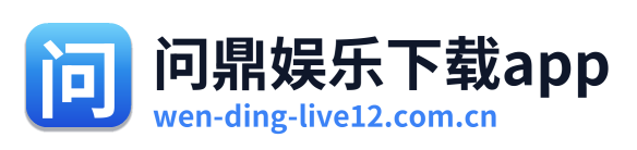 问鼎娱乐下载app Logo